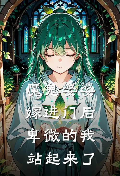 魔鬼婆婆嫁进门后，卑微的我站起来了