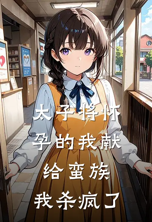 太子将怀孕的我献给蛮族，我杀疯了