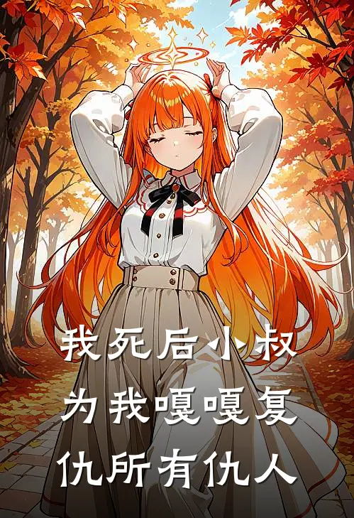 我死后小叔为我嘎嘎复仇所有仇人