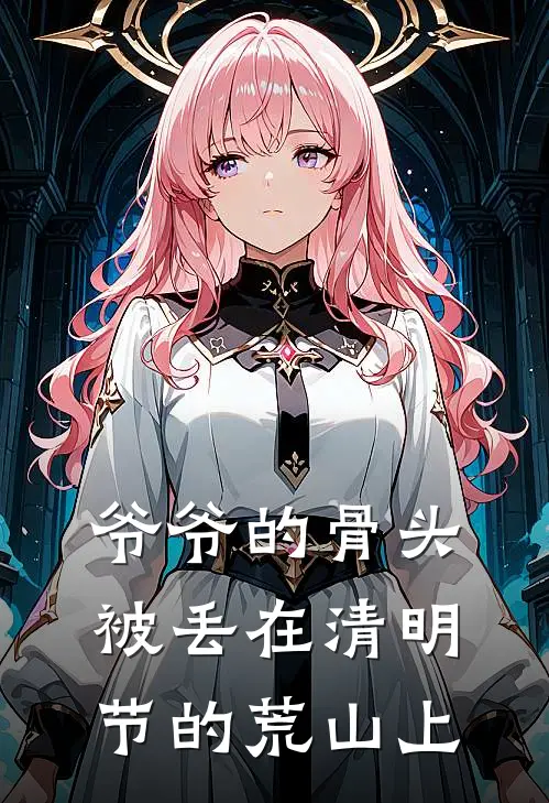 爷爷的骨头被丢在清明节的荒山上