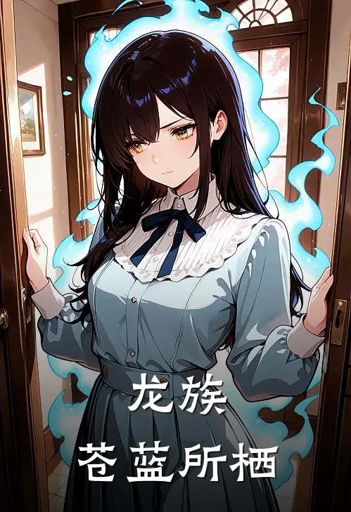 龙族：苍蓝所栖