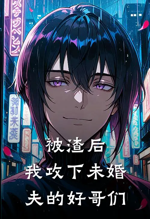 被渣后，我攻下未婚夫的好哥们