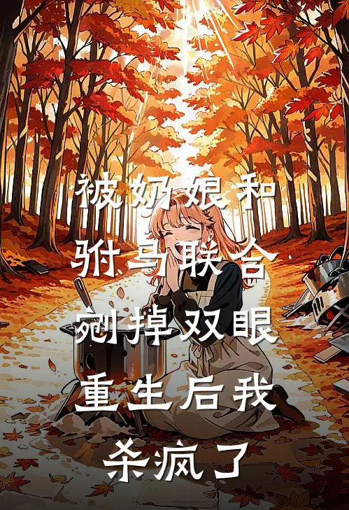 被奶娘和驸马联合剜掉双眼，重生后我杀疯了