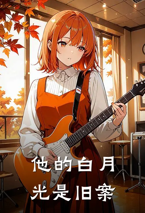 他的白月光是旧案