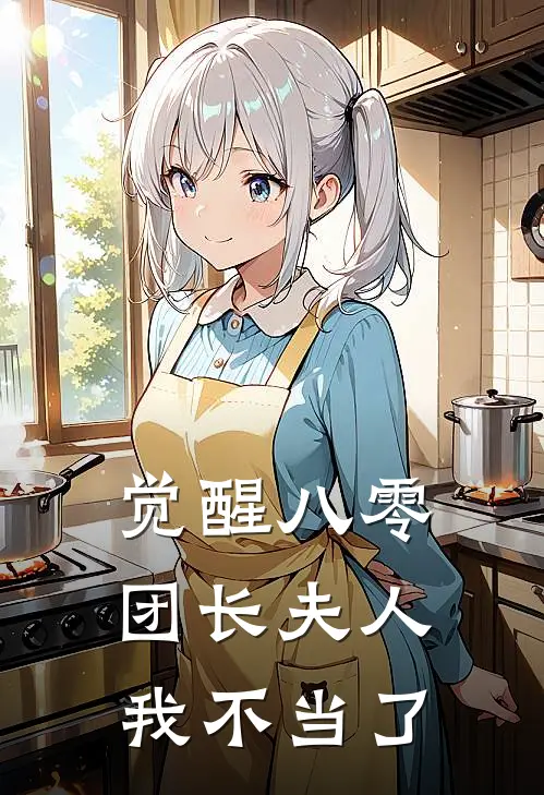 觉醒八零，团长夫人我不当了