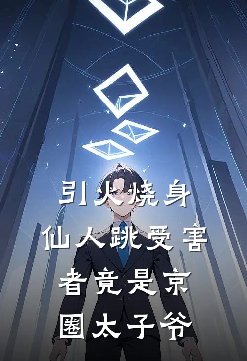 引火烧身：仙人跳受害者竟是京圈太子爷