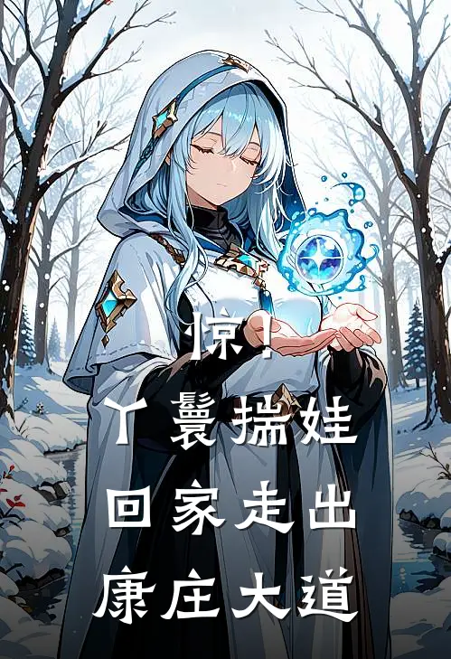 惊！丫鬟揣娃回家，走出康庄大道