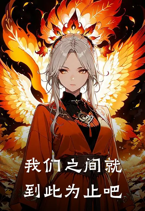 我们之间就到此为止吧