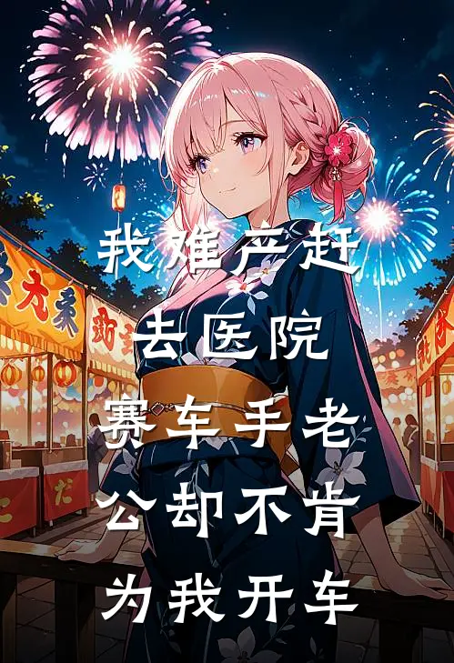 我难产赶去医院，赛车手老公却不肯为我开车