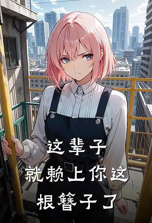 这辈子，就赖上你这根簪子了