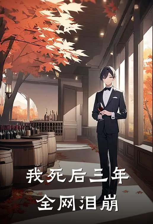 我死后三年，全网泪崩