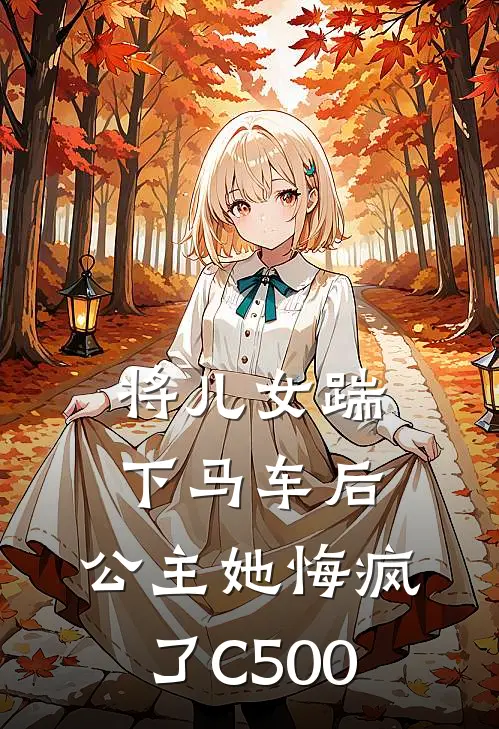 将儿女踹下马车后，公主她悔疯了C500