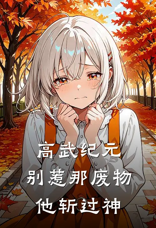 高武纪元：别惹那废物，他斩过神