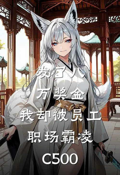 发了八万奖金，我却被员工职场霸凌C500