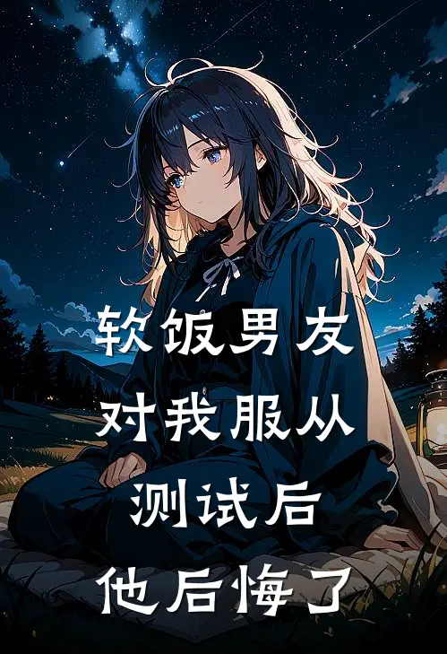 软饭男友对我服从测试后，他后悔了