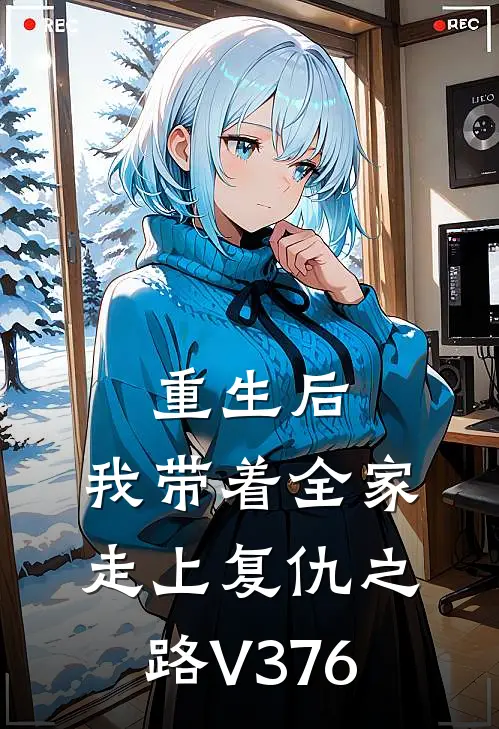 重生后，我带着全家走上复仇之路V376