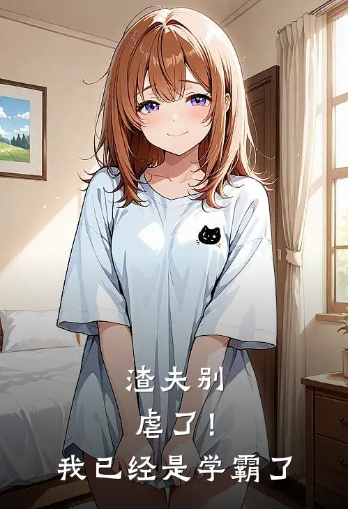 渣夫别虐了！我已经是学霸了