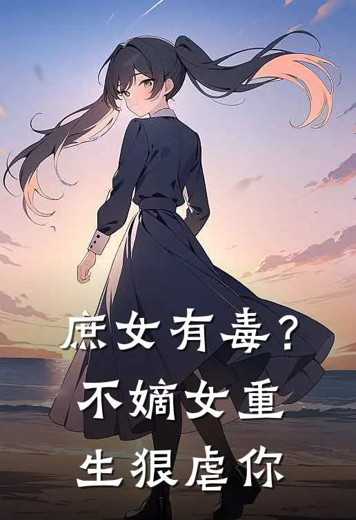 庶女有毒？不，嫡女重生狠虐你