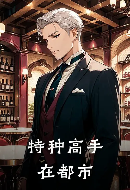 特种高手在都市