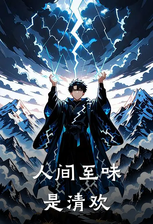 人间至味是清欢