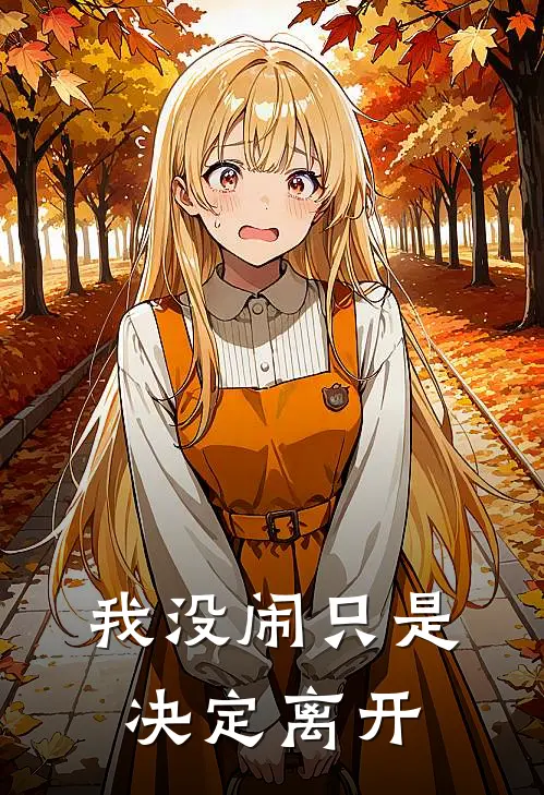 我没闹只是决定离开