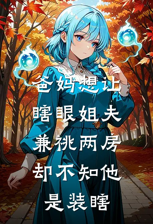 爸妈想让瞎眼姐夫兼祧两房，却不知他是装瞎
