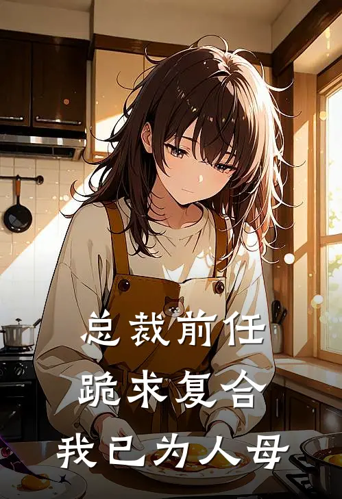 总裁前任跪求复合，我已为人母