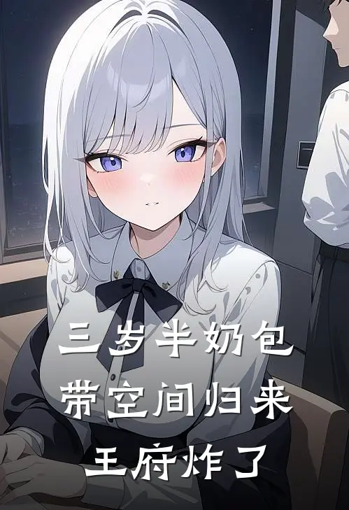 三岁半奶包带空间归来，王府炸了