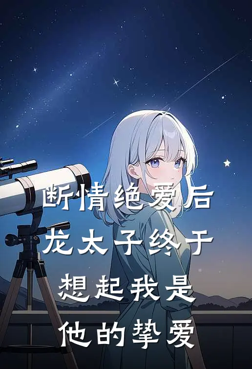 断情绝爱后，龙太子终于想起我是他的挚爱