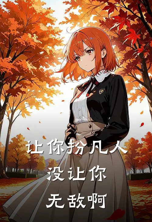 让你扮凡人，没让你无敌啊