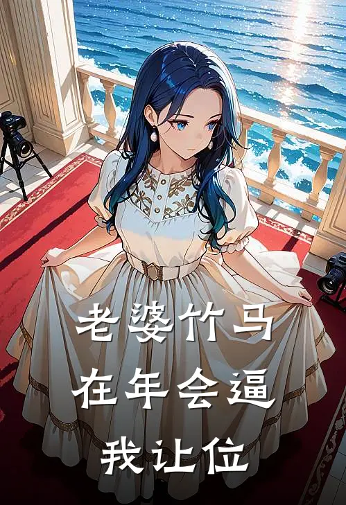 老婆竹马在年会逼我让位