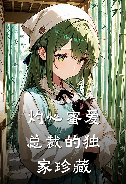 灼心蜜爱总裁的独家珍藏