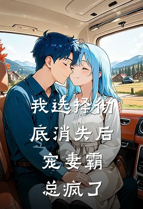 我选择彻底消失后，宠妻霸总疯了