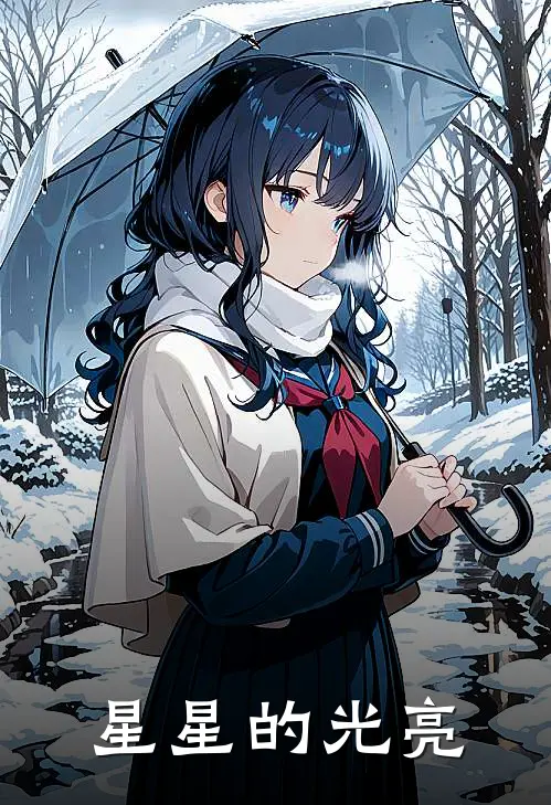 星星的光亮
