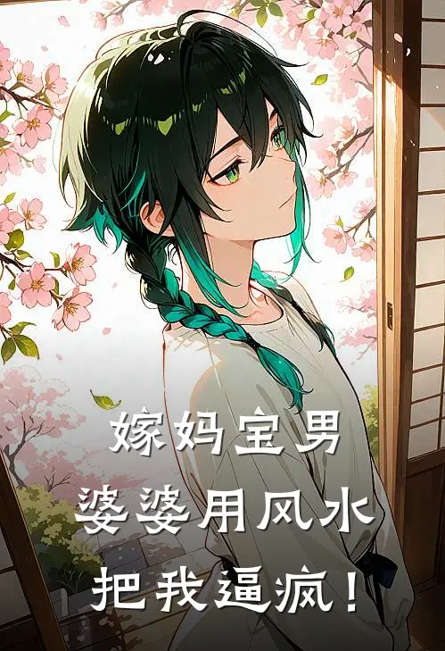 嫁妈宝男，婆婆用风水把我逼疯！