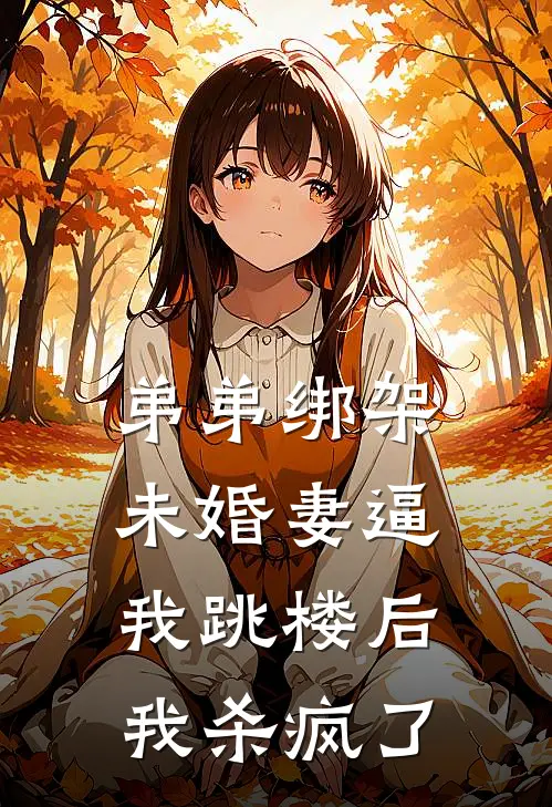 弟弟绑架未婚妻逼我跳楼后，我杀疯了