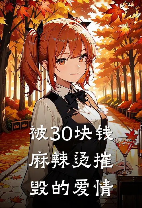 被30块钱麻辣烫摧毁的爱情