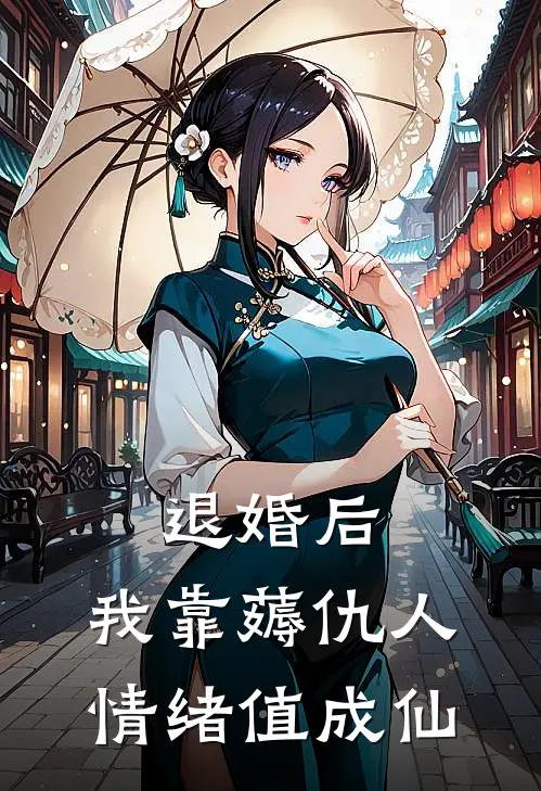 退婚后，我靠薅仇人情绪值成仙