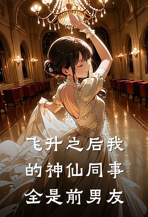 飞升之后我的神仙同事全是前男友