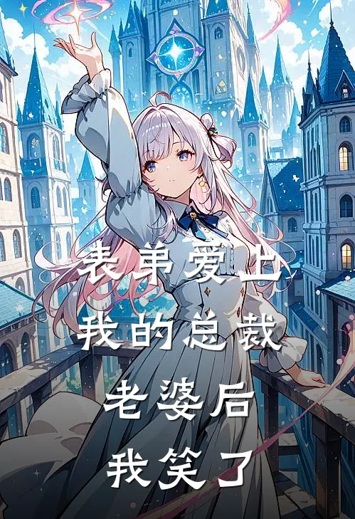 表弟爱上我的总裁老婆后，我笑了