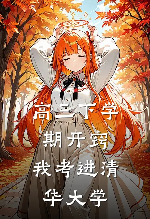 高三下学期开窍，我考进清华大学