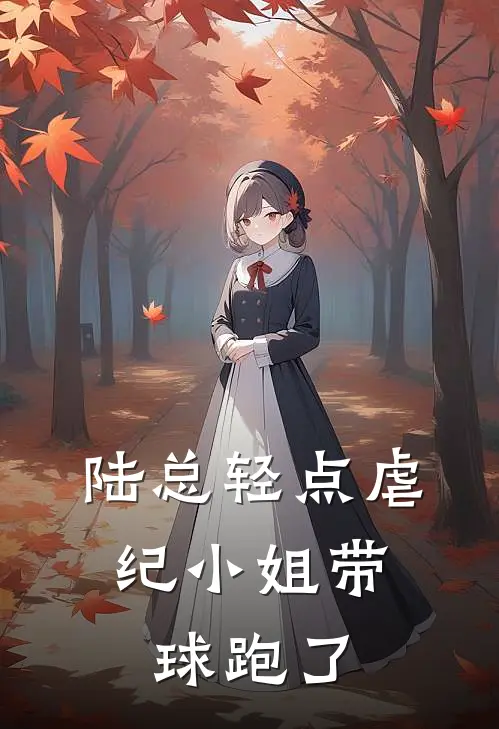 陆总轻点虐，纪小姐带球跑了