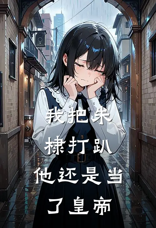 我把朱棣打趴，他还是当了皇帝