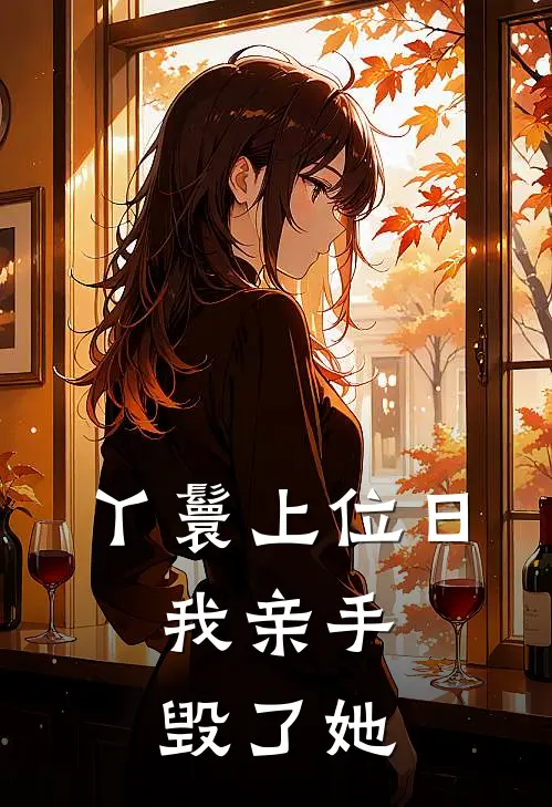 丫鬟上位日，我亲手毁了她