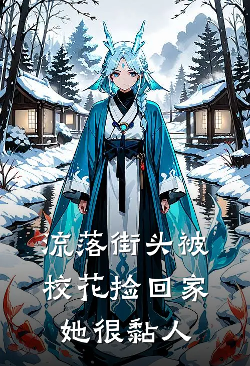 流落街头被校花捡回家，她很黏人