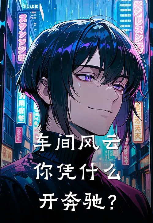 车间风云：你凭什么开奔驰？