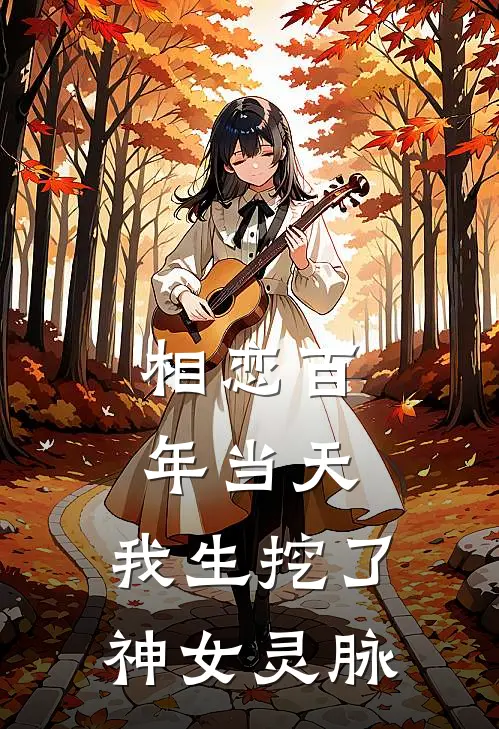 相恋百年当天，我生挖了神女灵脉