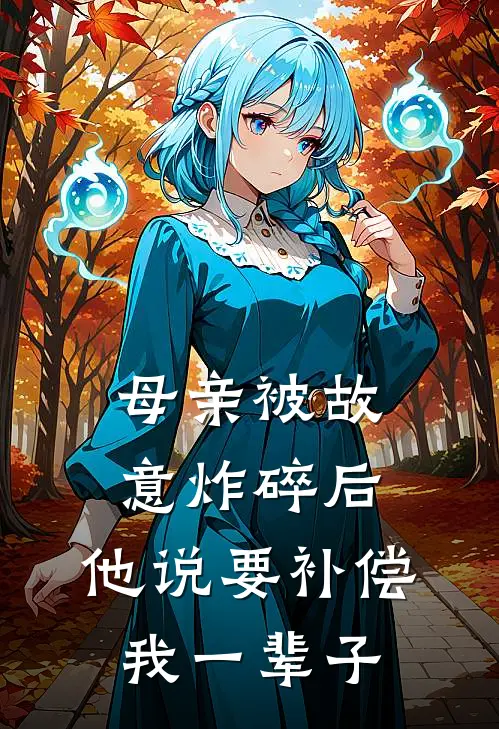 母亲被故意炸碎后，他说要补偿我一辈子