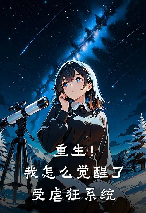 重生！我怎么觉醒了受虐狂系统