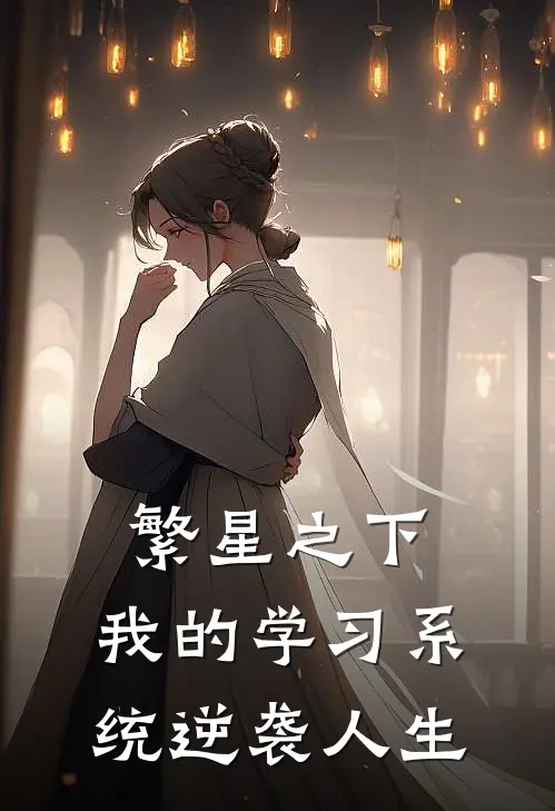 繁星之下：我的学习系统逆袭人生